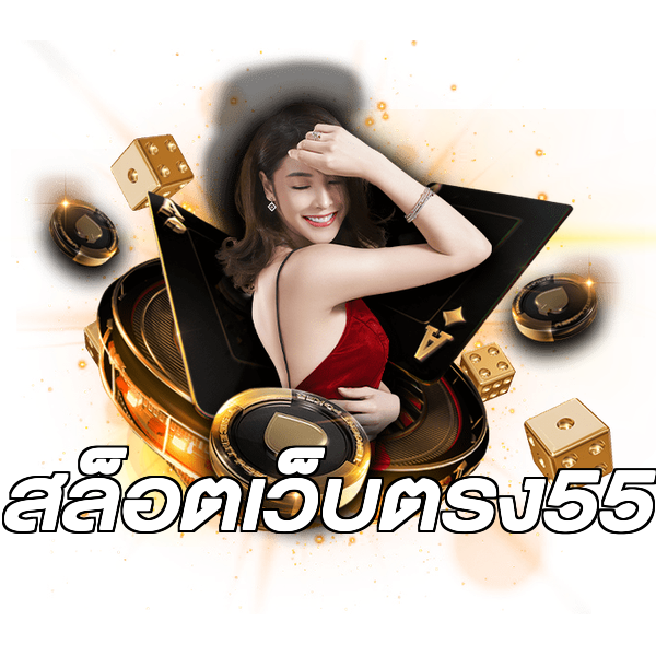 สล็อตเว็บตรง55