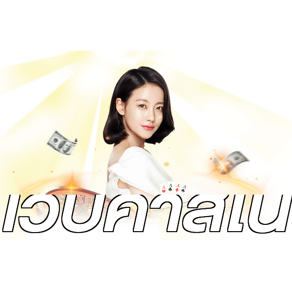 เว็บคาสิโน