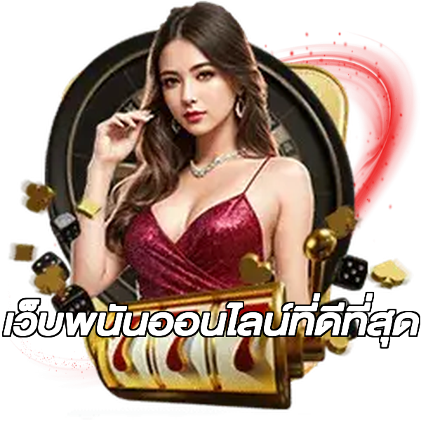 เว็บพนันออนไลน์ที่ดีที่สุด