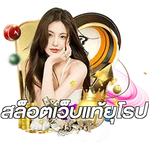 สล็อตเว็บแท้ยุโรป