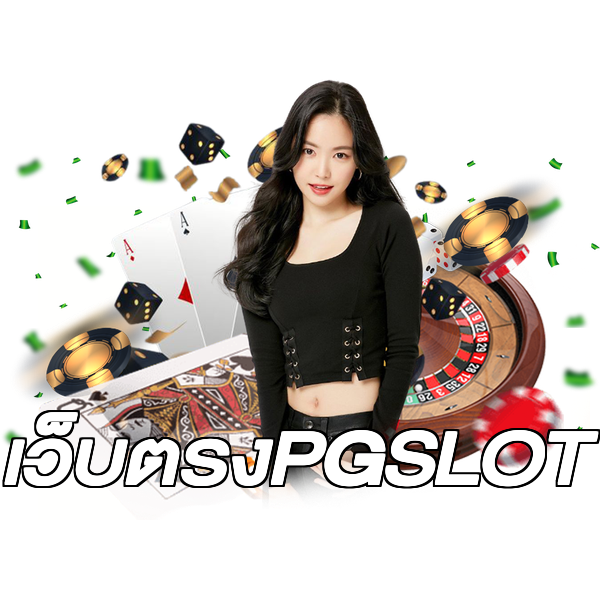 เว็บตรงPGSLOT