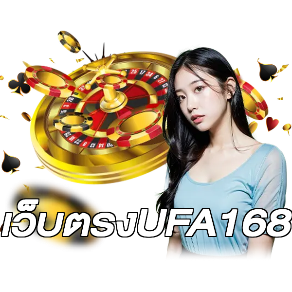 เว็บตรงUFA168