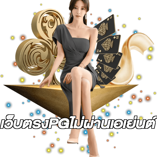 เว็บตรงPGไม่ผ่านเอเย่นต์