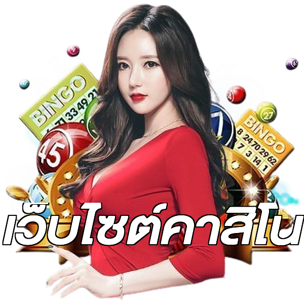 เว็บไซต์คาสิโน