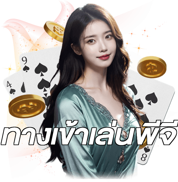 ทางเข้าเล่นพีจี