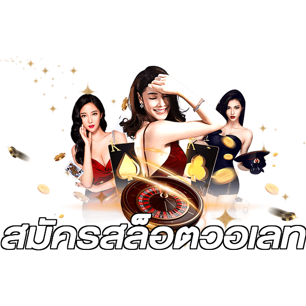 สมัครสล็อตวอเลท