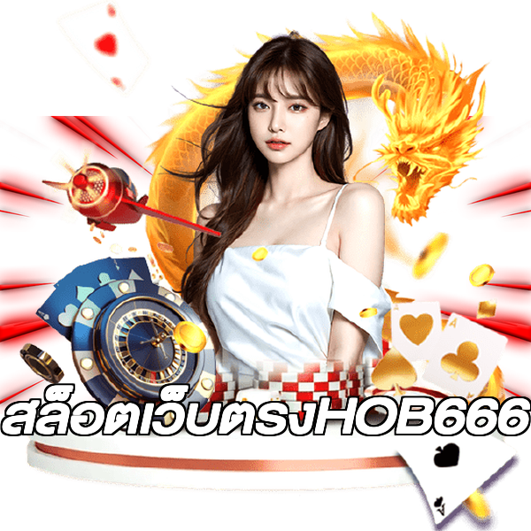 สล็อตเว็บตรงHOB666