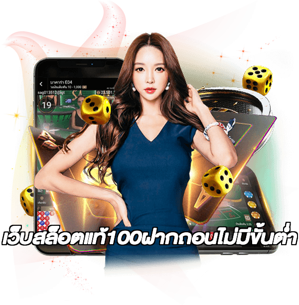 เว็บสล็อตแท้100ฝากถอนไม่มีขั้นต่ํา