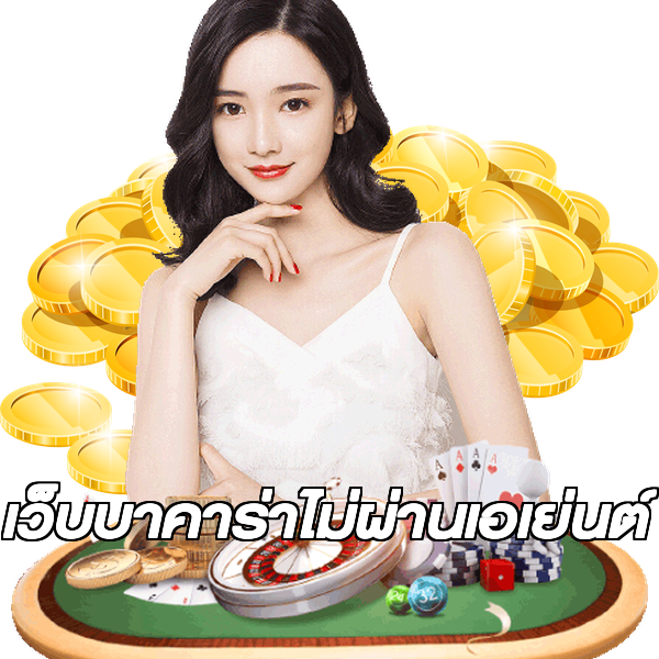 เว็บบาคาร่าไม่ผ่านเอเย่นต์