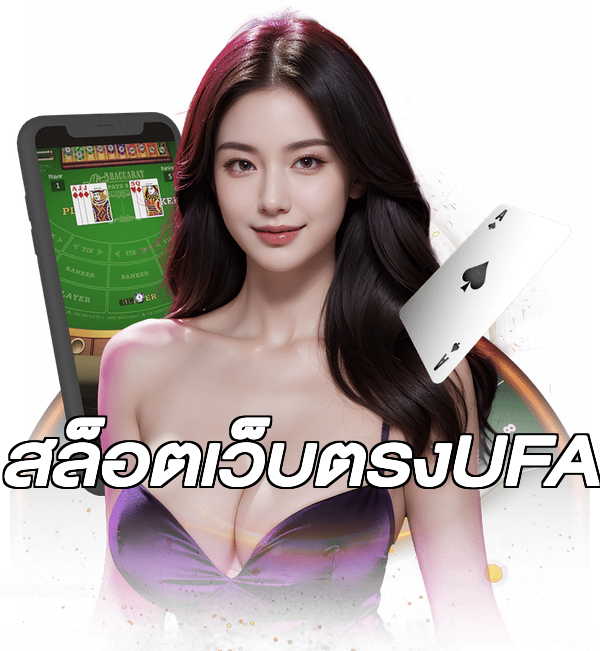 สล็อตเว็บตรงUFA