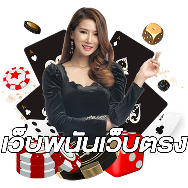 เว็บพนันเว็บตรง
