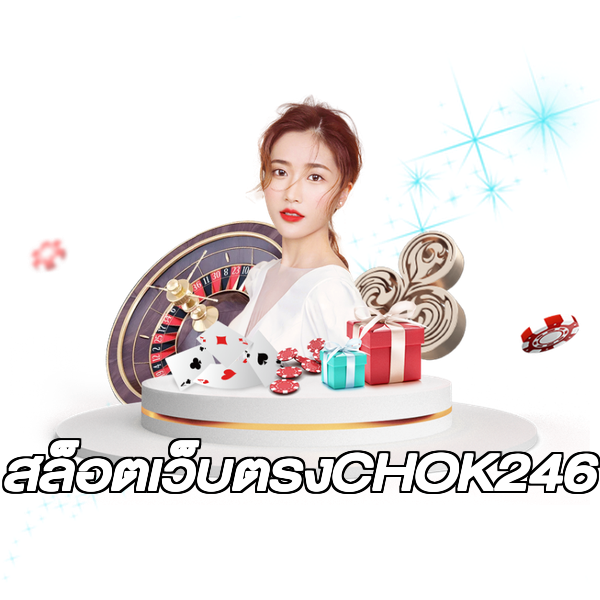 สล็อตเว็บตรงCHOK246