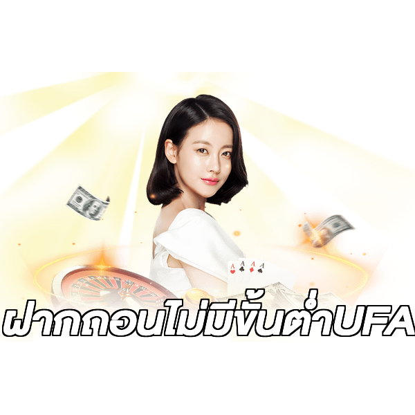 ฝากถอนไม่มีขั้นต่ําUFA