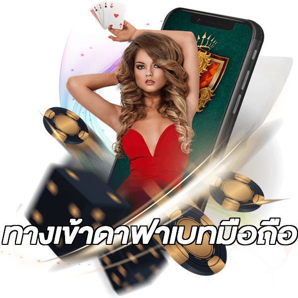 ทางเข้าดาฟาเบทมือถือ