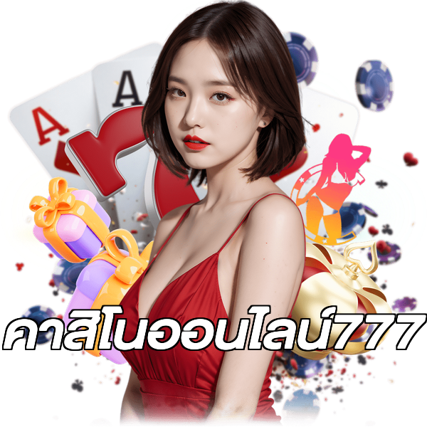 คาสิโนออนไลน์777
