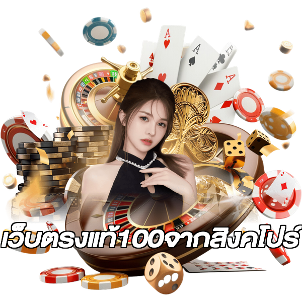 เว็บตรงแท้100จากสิงคโปร์