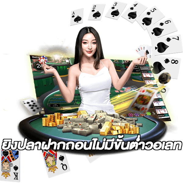ยิงปลาฝากถอนไม่มีขั้นต่ําวอเลท