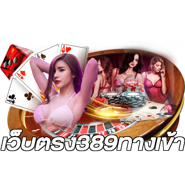 เว็บตรง389ทางเข้า